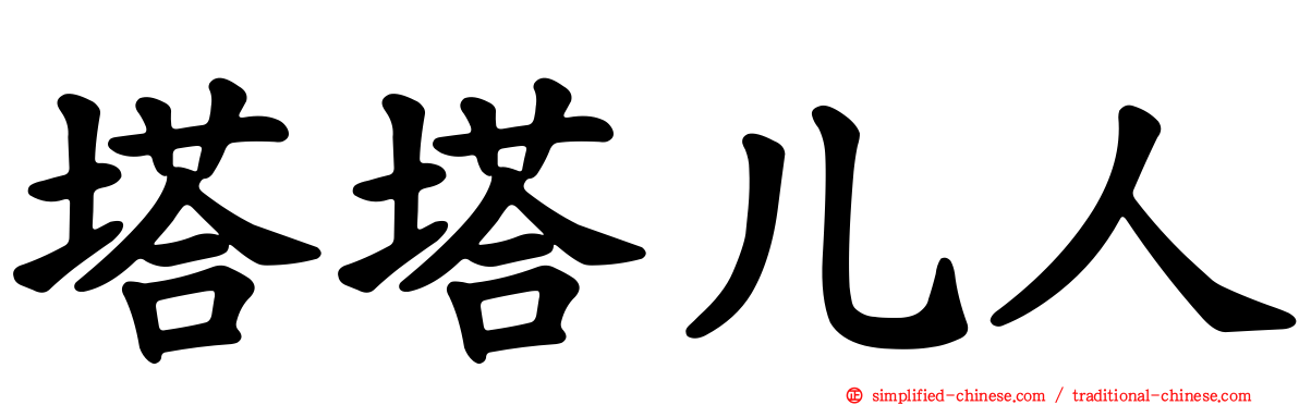 塔塔儿人