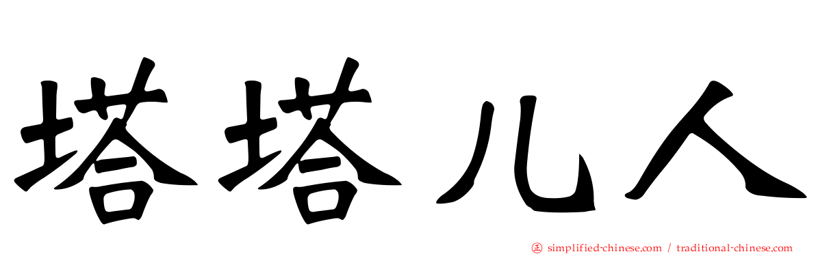 塔塔儿人
