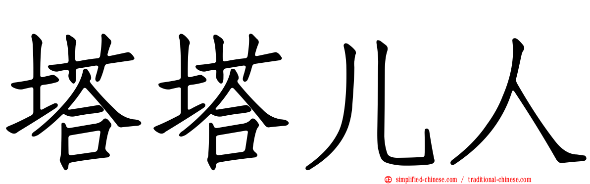 塔塔儿人