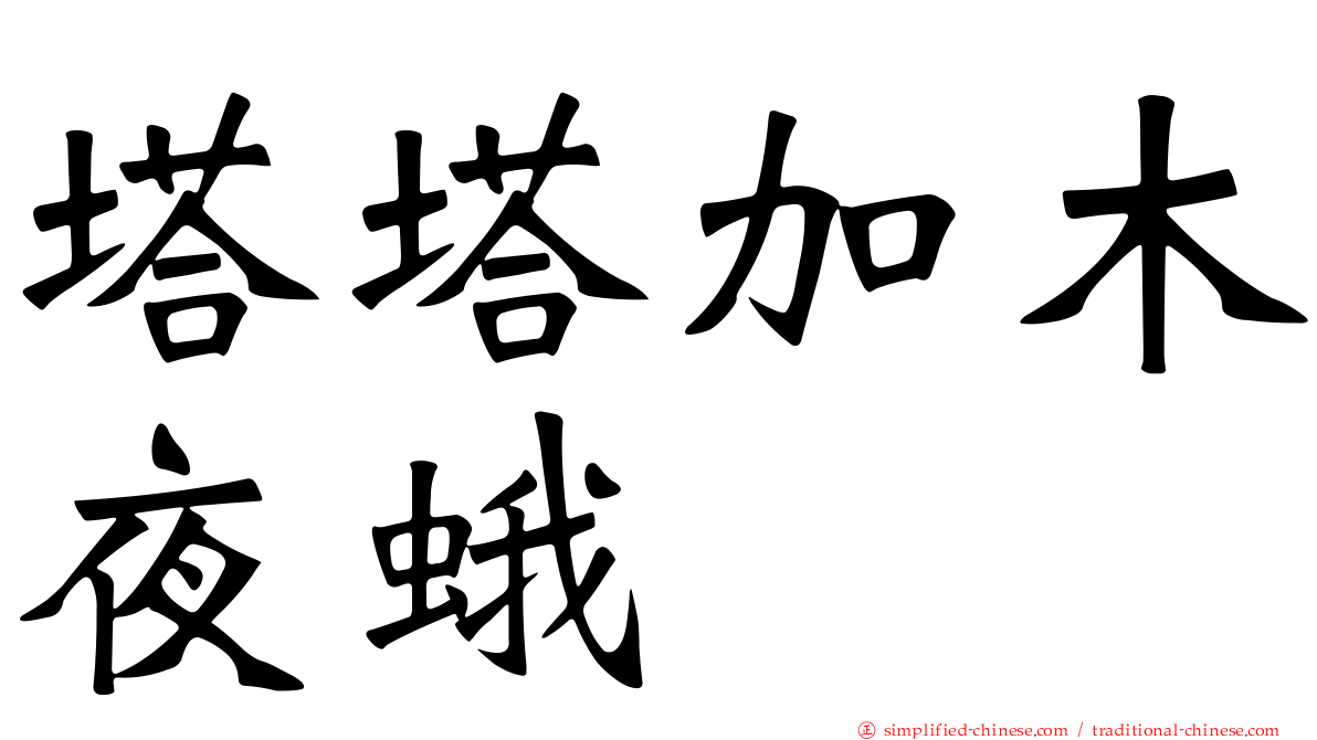 塔塔加木夜蛾