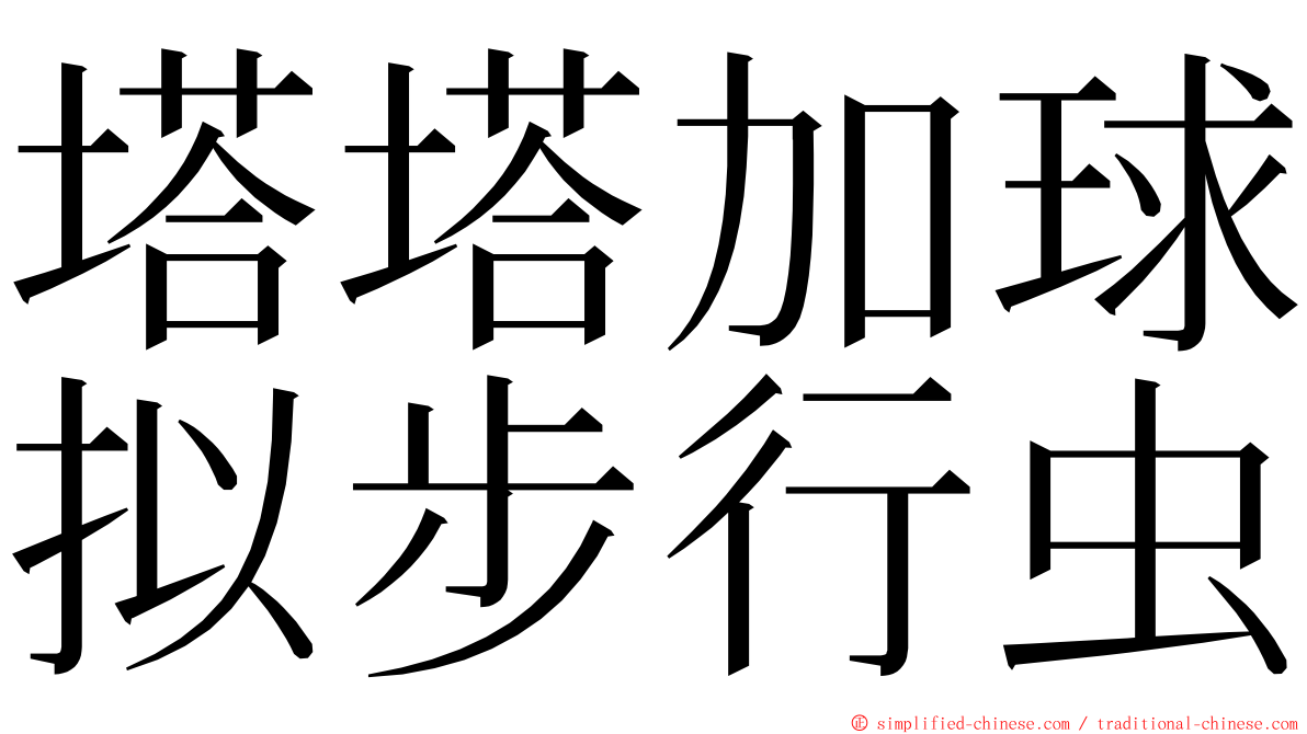 塔塔加球拟步行虫 ming font
