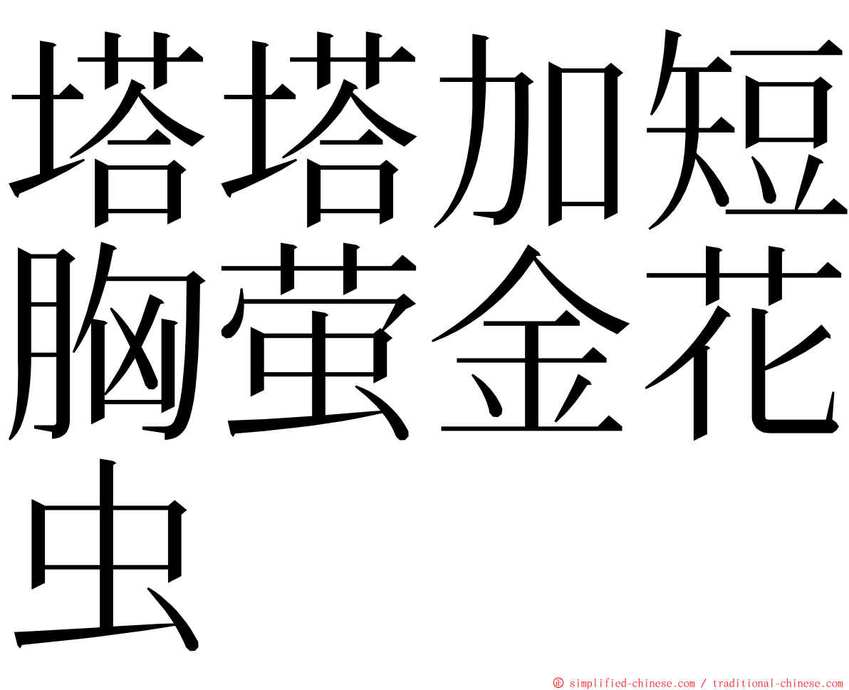 塔塔加短胸萤金花虫 ming font