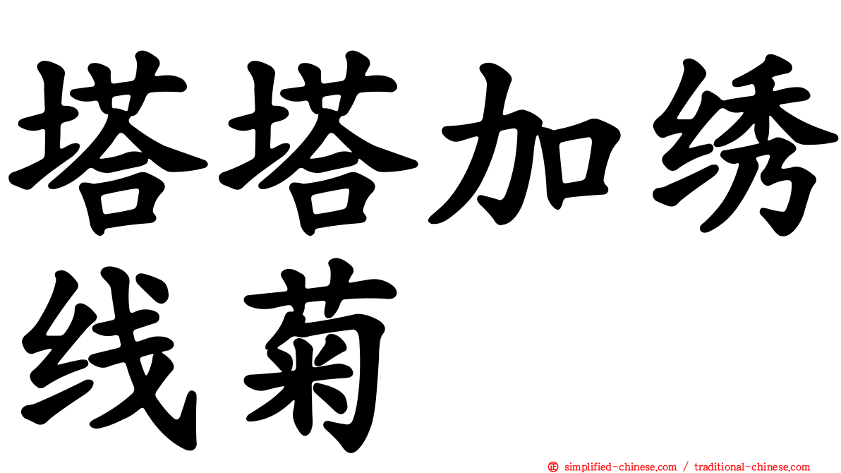塔塔加绣线菊