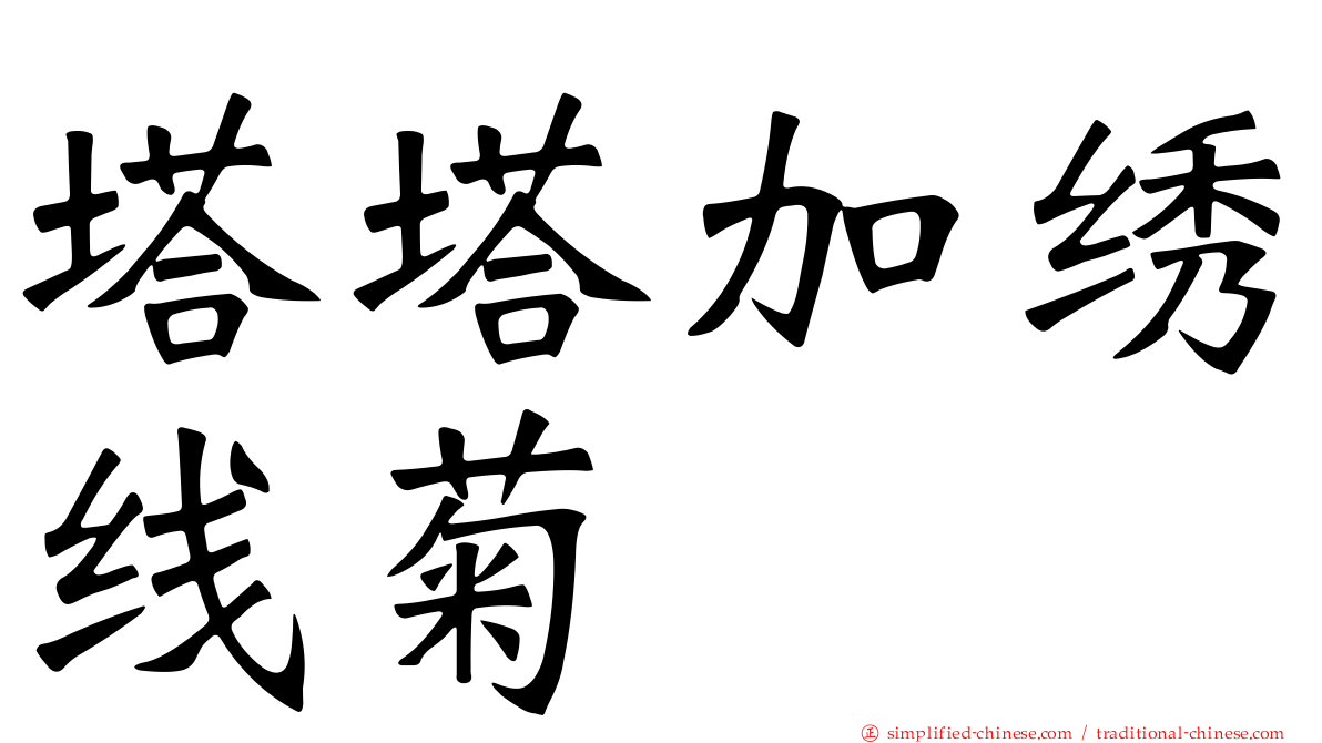塔塔加绣线菊