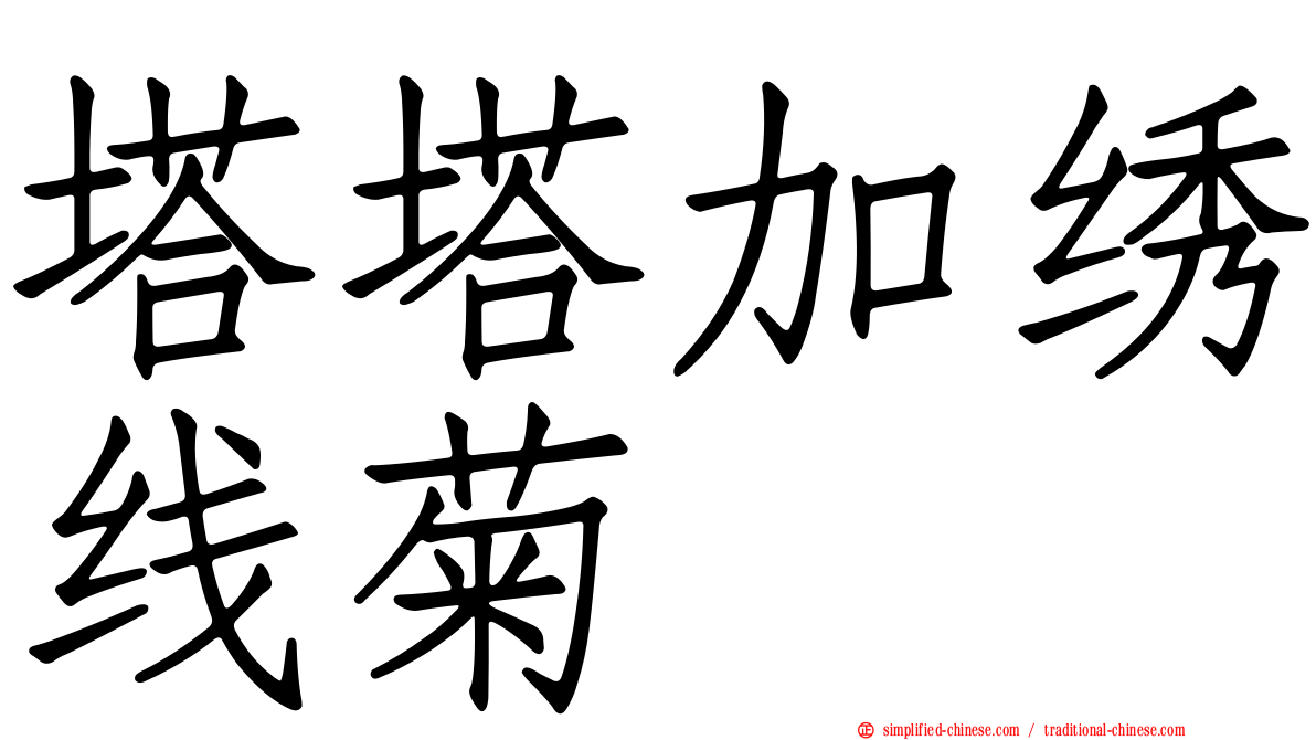 塔塔加绣线菊