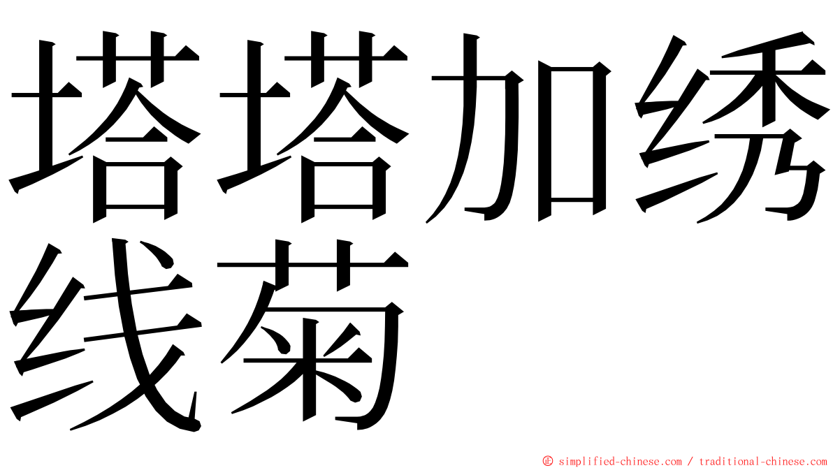 塔塔加绣线菊 ming font