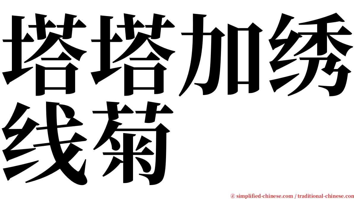 塔塔加绣线菊 serif font