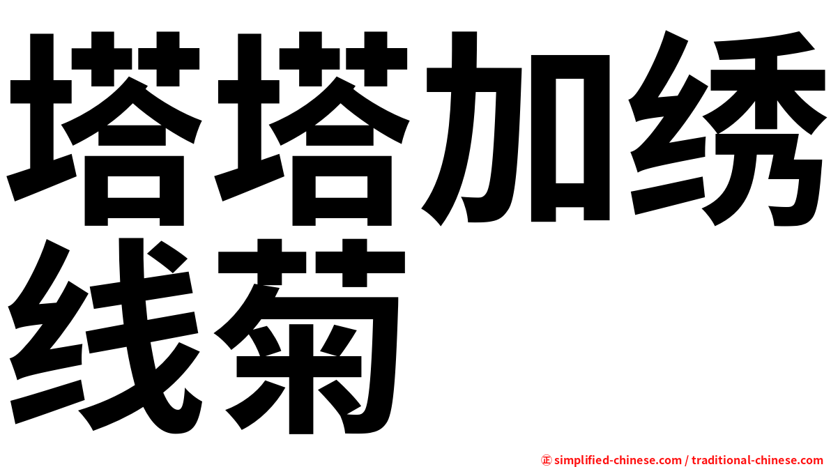 塔塔加绣线菊