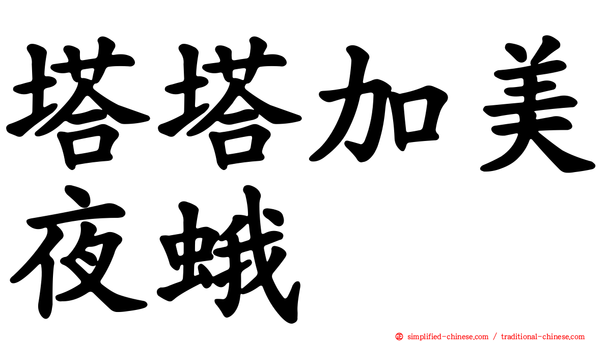 塔塔加美夜蛾
