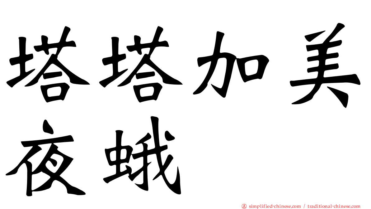塔塔加美夜蛾