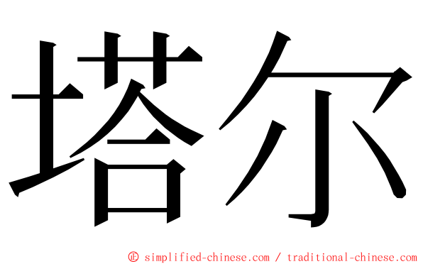 塔尔 ming font