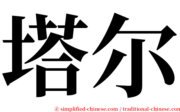 塔尔 serif font