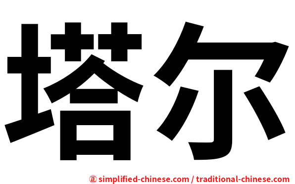 塔尔