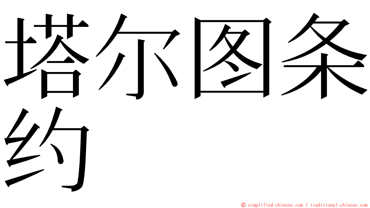 塔尔图条约 ming font