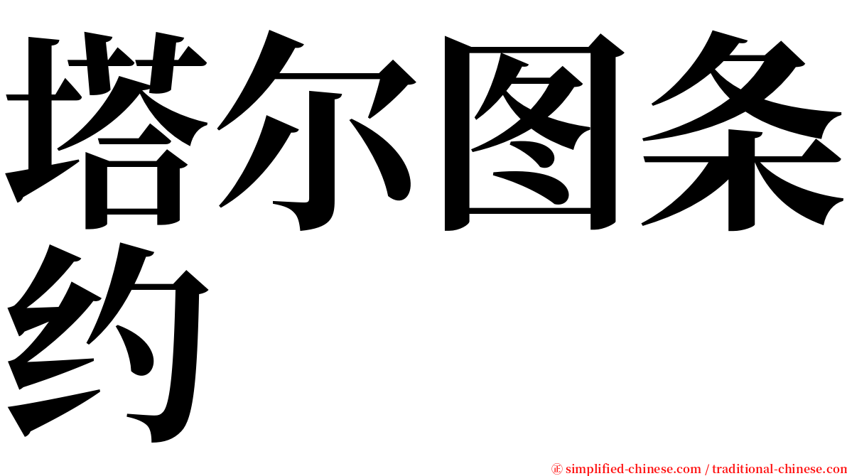 塔尔图条约 serif font