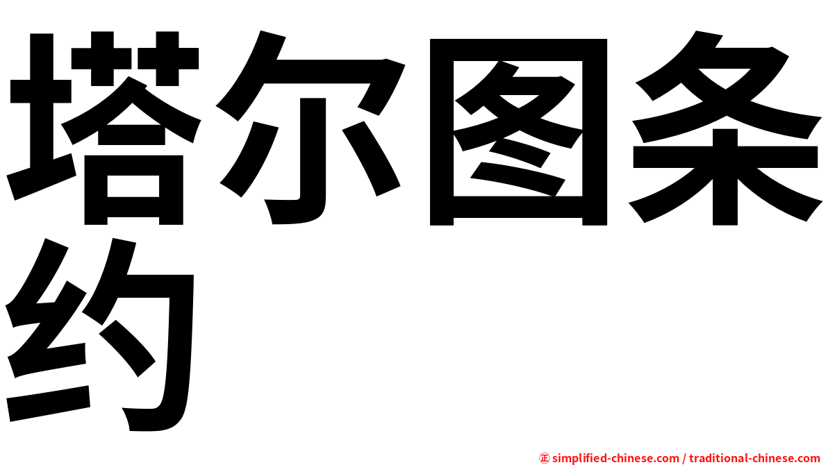 塔尔图条约
