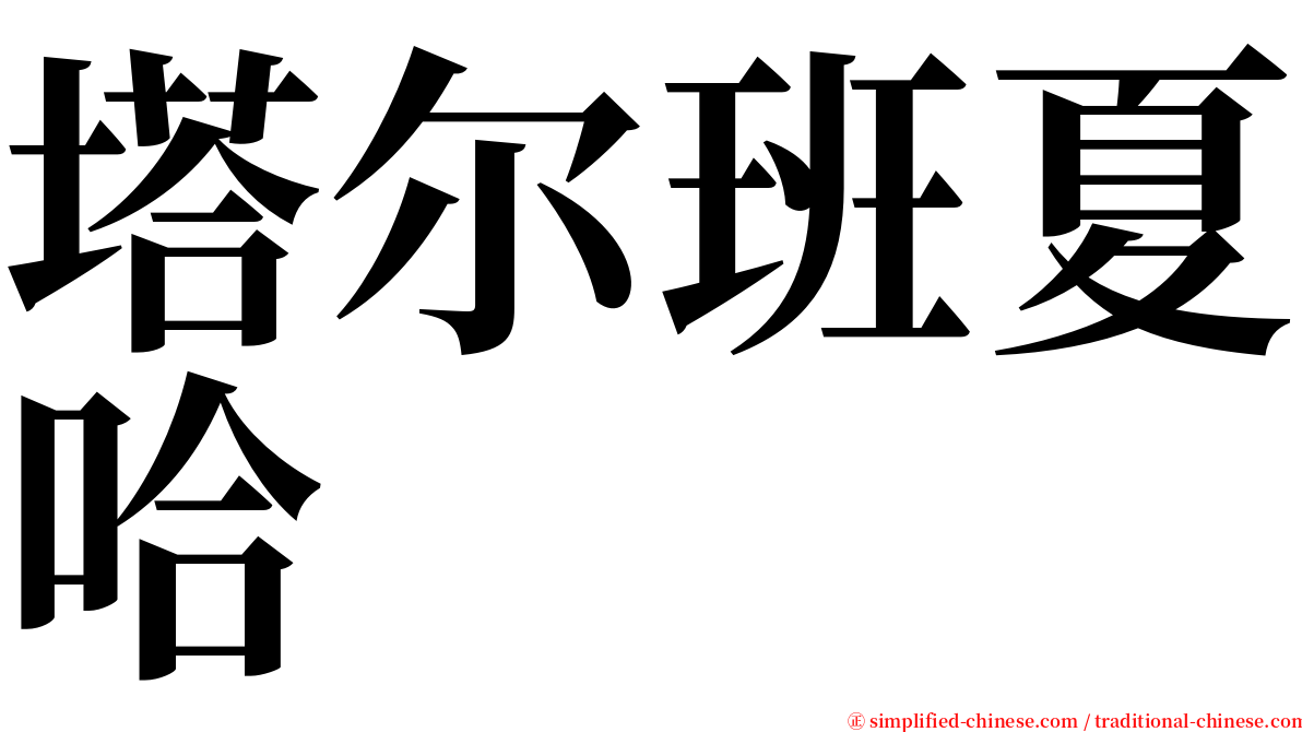 塔尔班夏哈 serif font