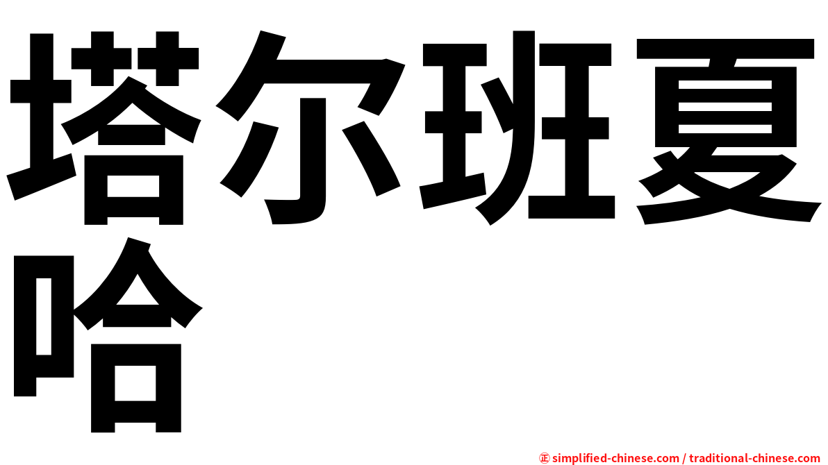 塔尔班夏哈