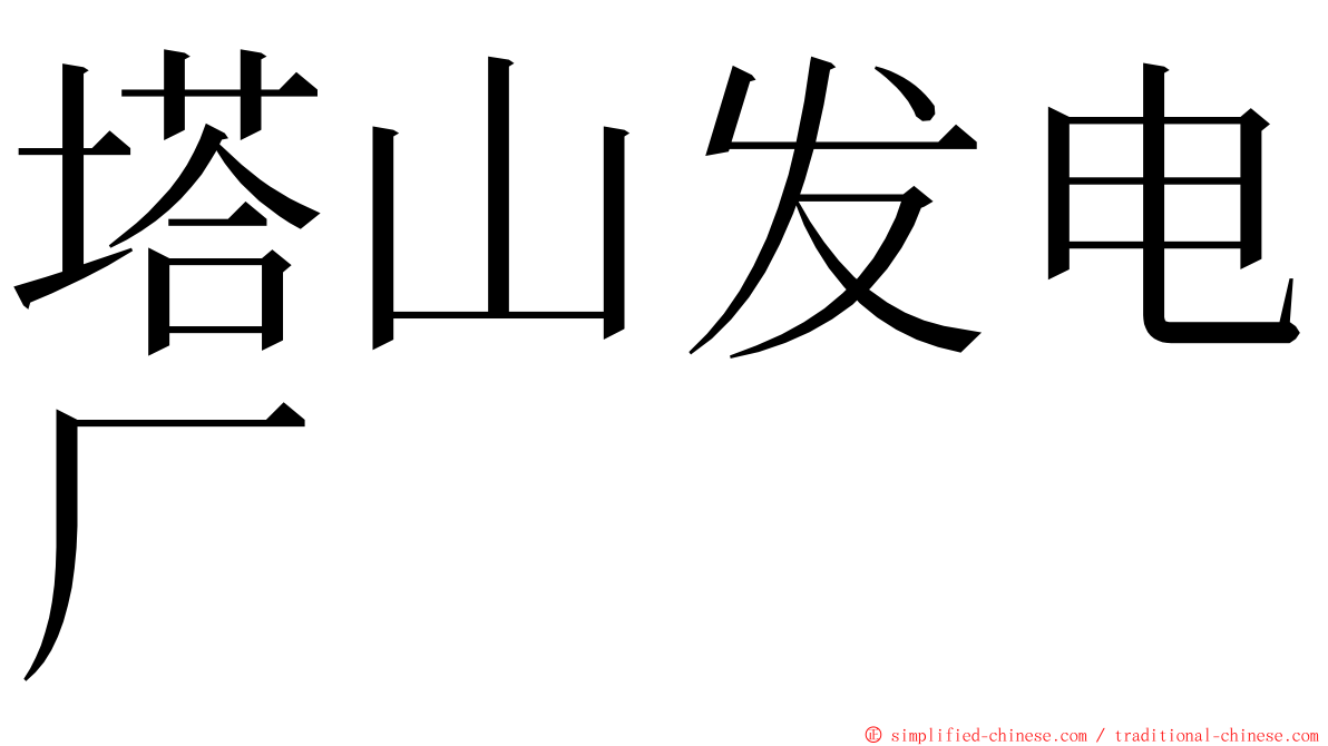 塔山发电厂 ming font