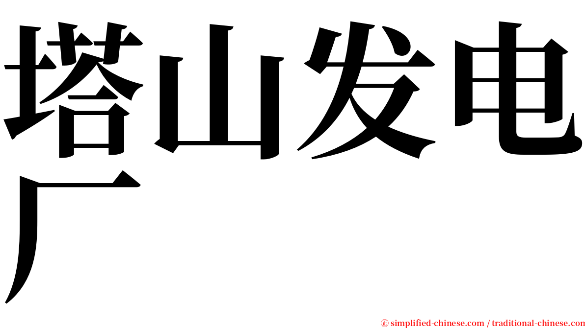 塔山发电厂 serif font