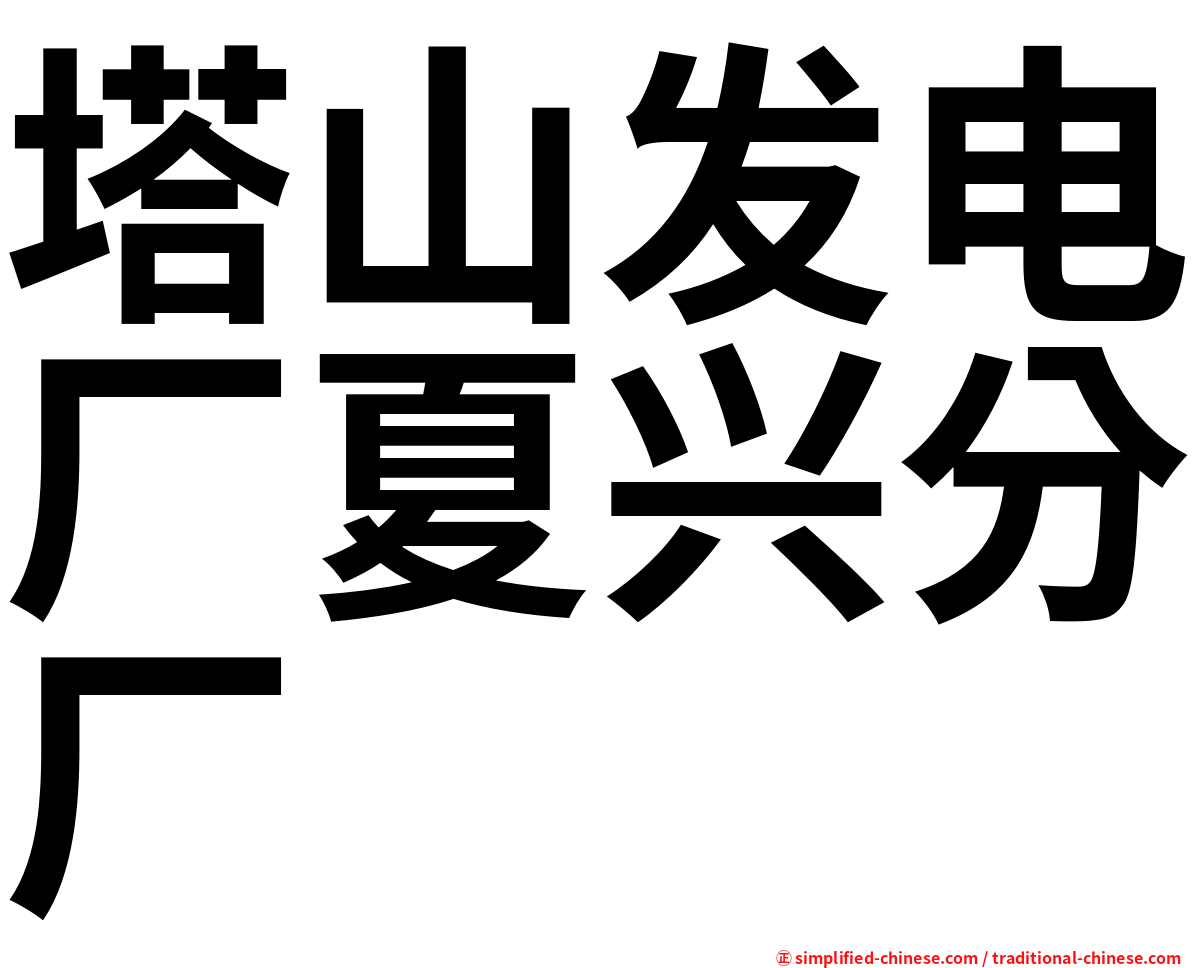 塔山发电厂夏兴分厂