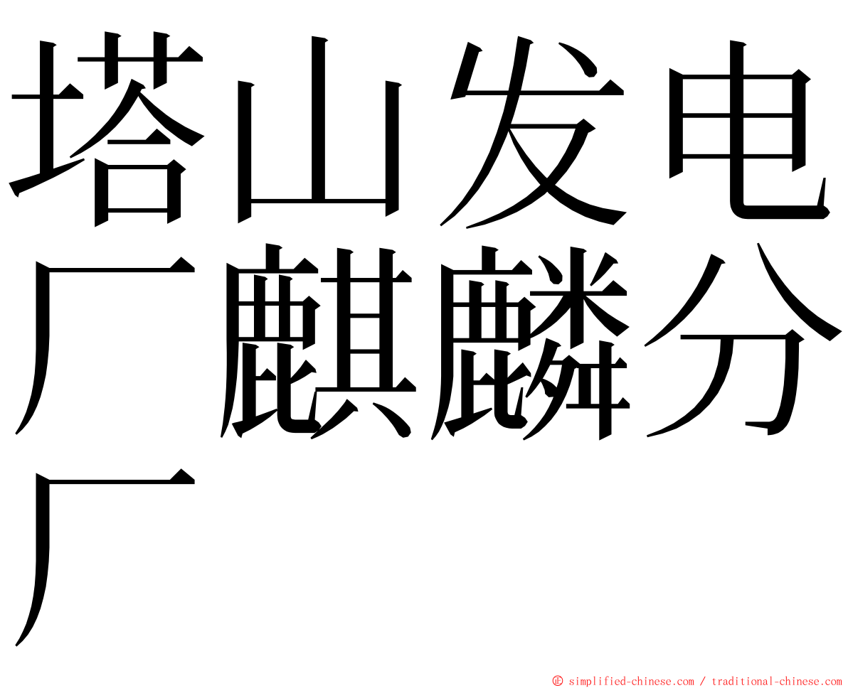塔山发电厂麒麟分厂 ming font