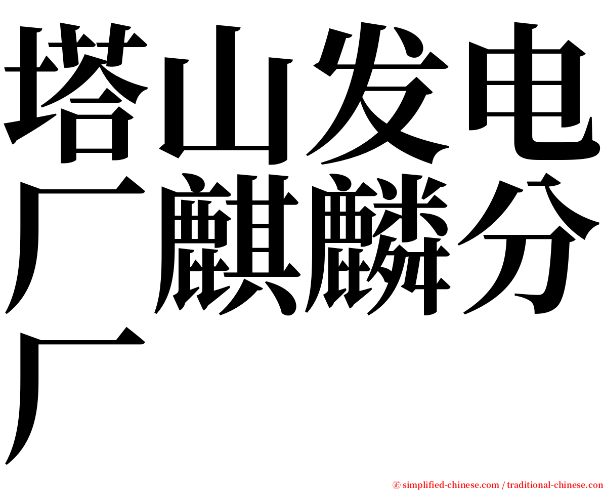 塔山发电厂麒麟分厂 serif font