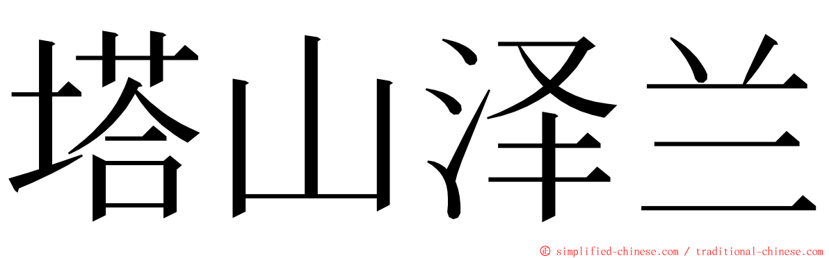 塔山泽兰 ming font