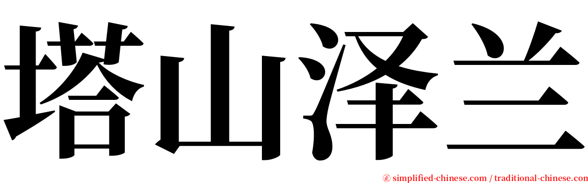 塔山泽兰 serif font