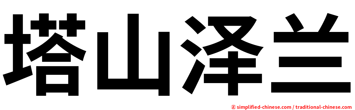 塔山泽兰