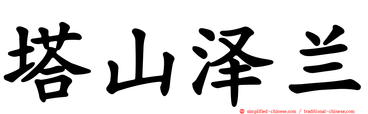 塔山泽兰
