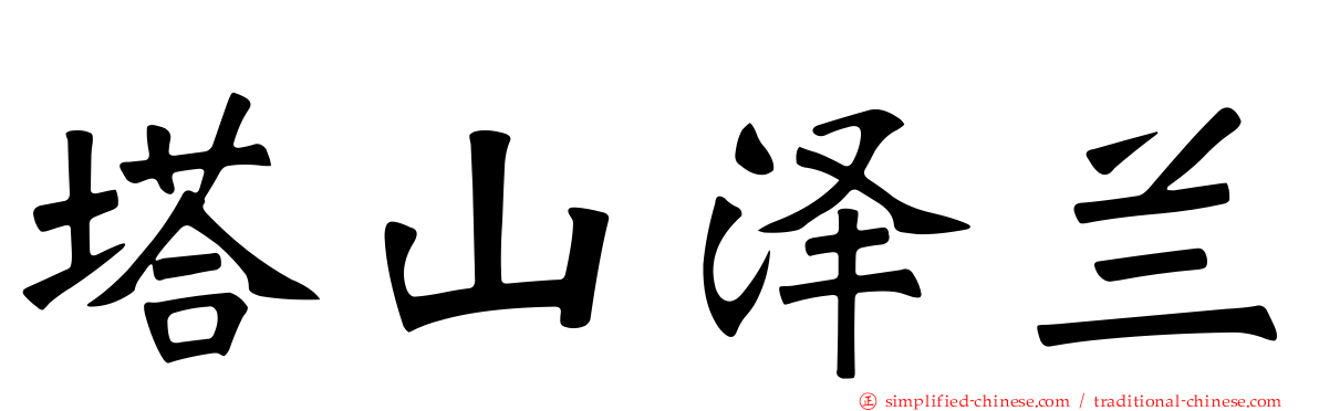 塔山泽兰