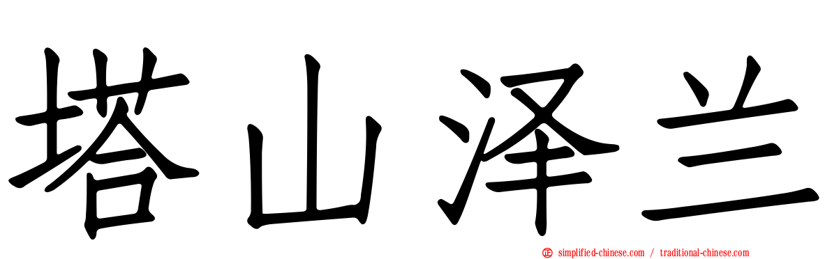 塔山泽兰