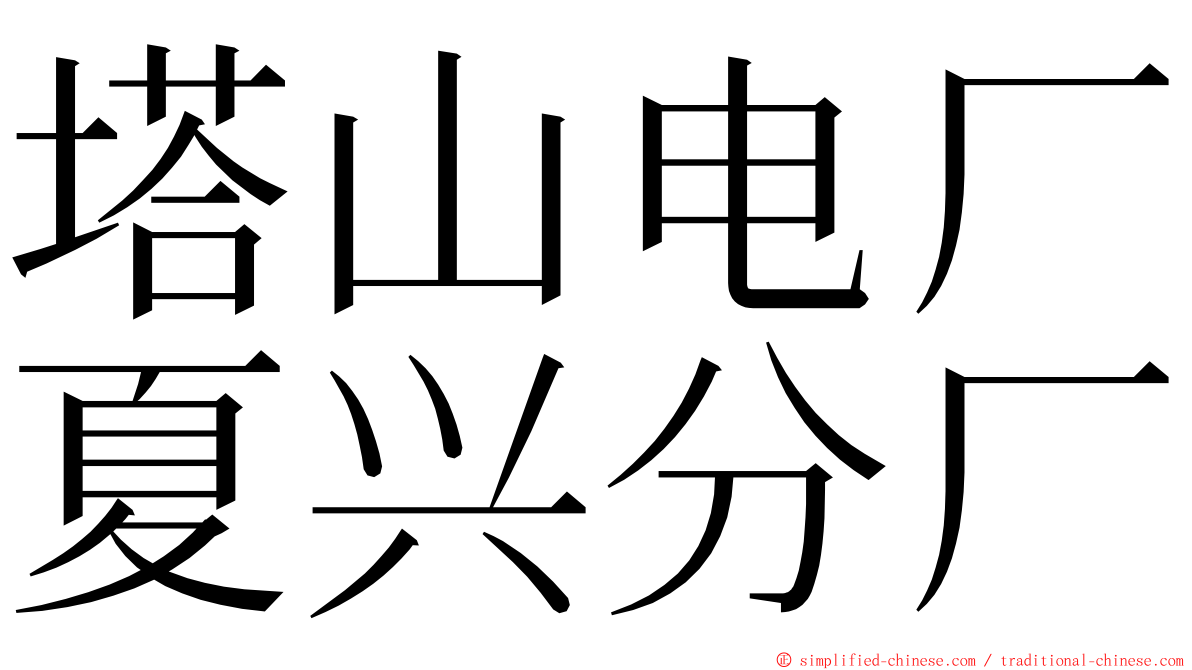 塔山电厂夏兴分厂 ming font