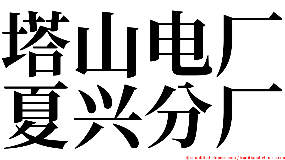 塔山电厂夏兴分厂 serif font