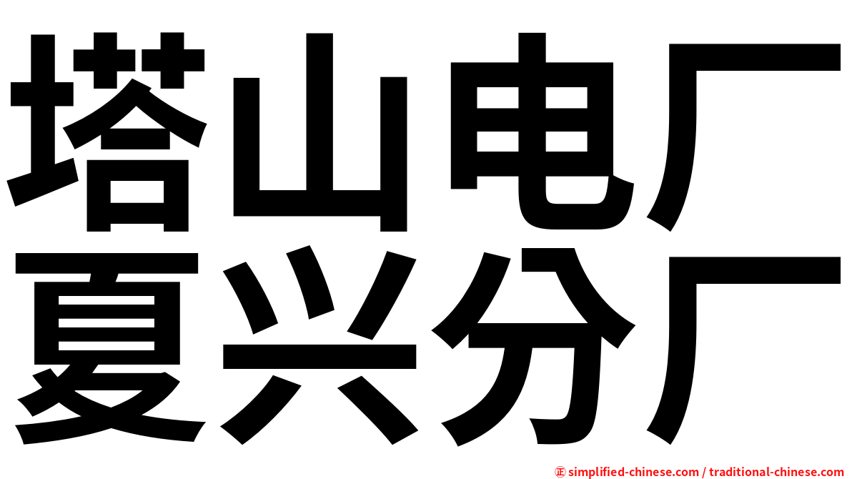 塔山电厂夏兴分厂