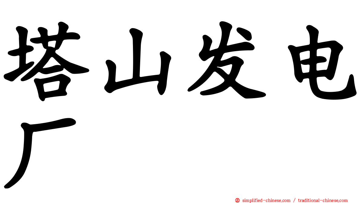 塔山发电厂