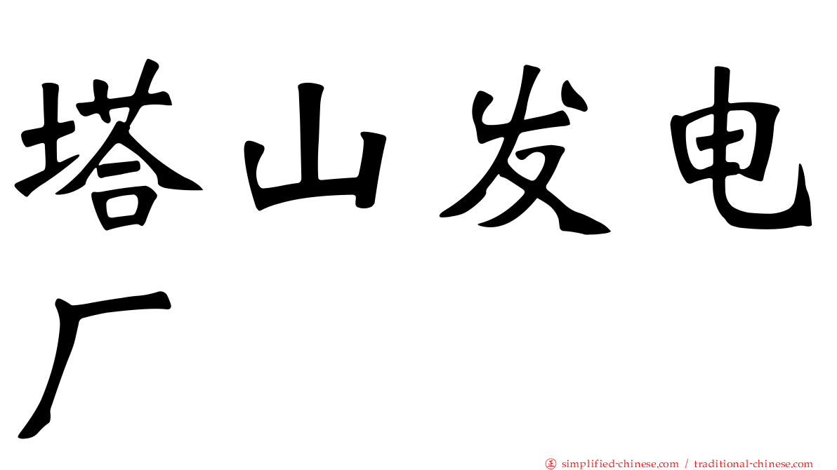 塔山发电厂