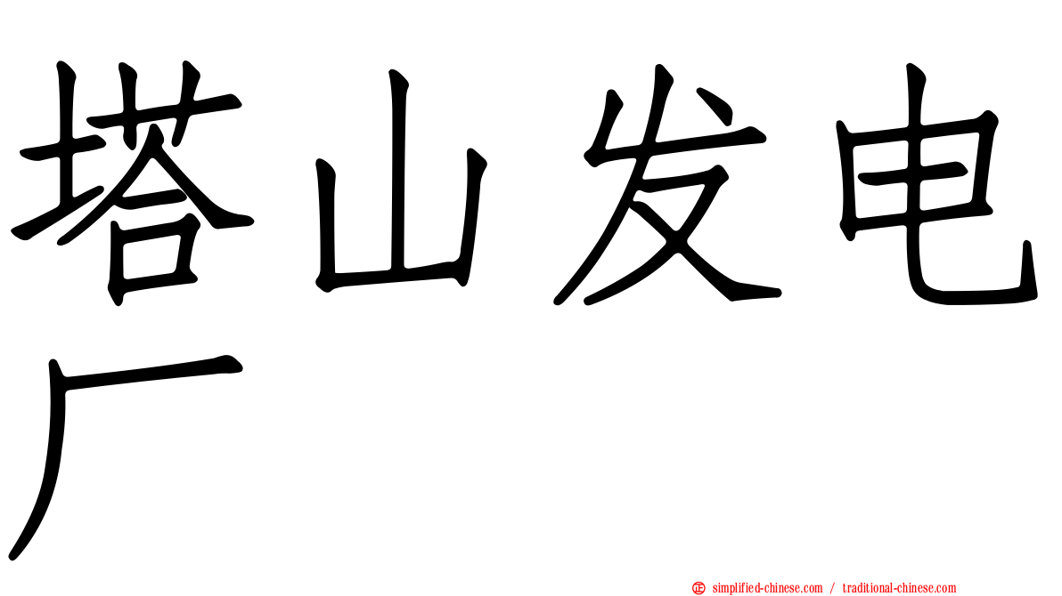 塔山发电厂