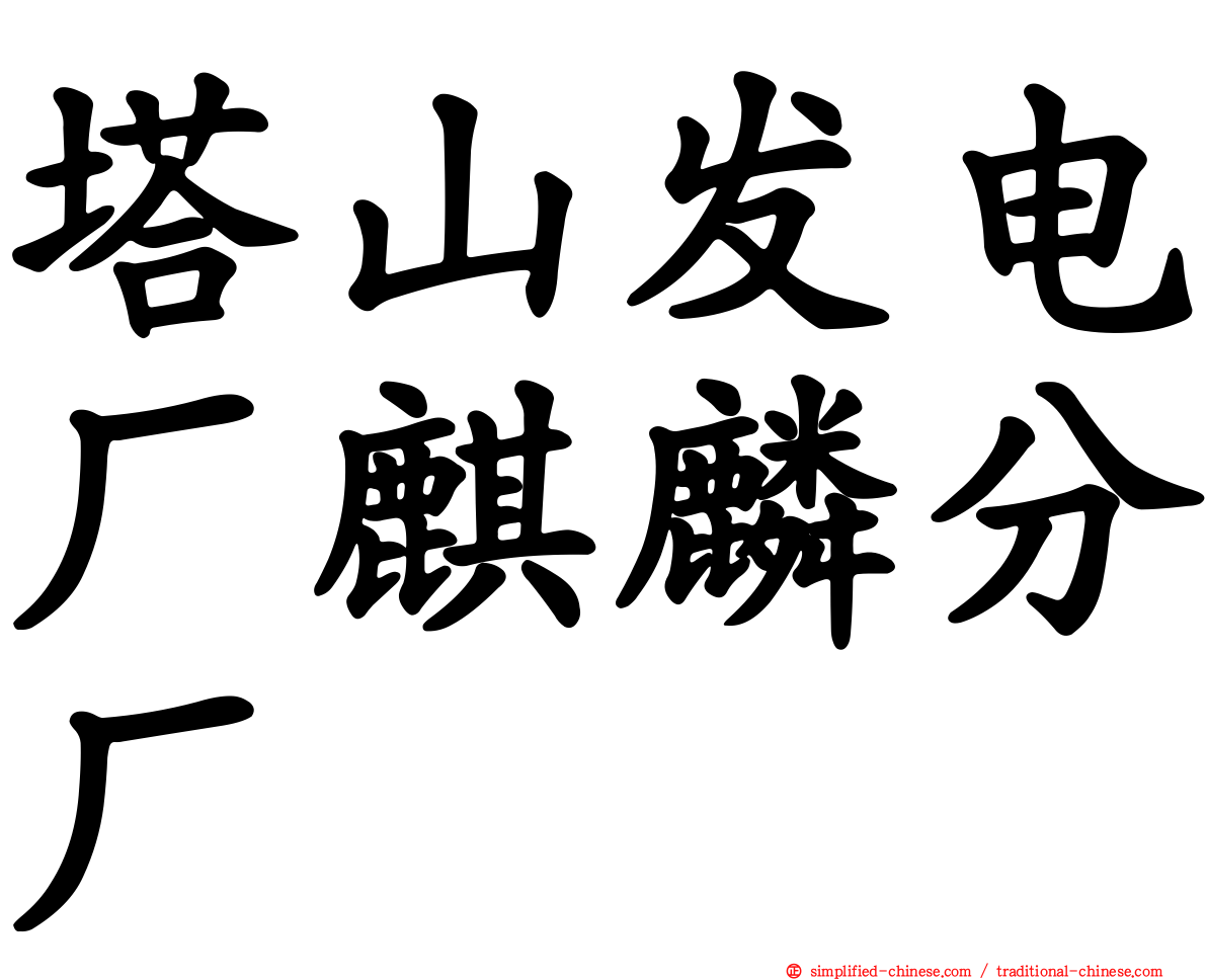 塔山发电厂麒麟分厂