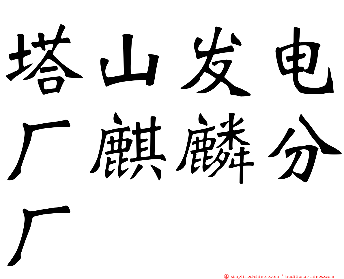 塔山发电厂麒麟分厂