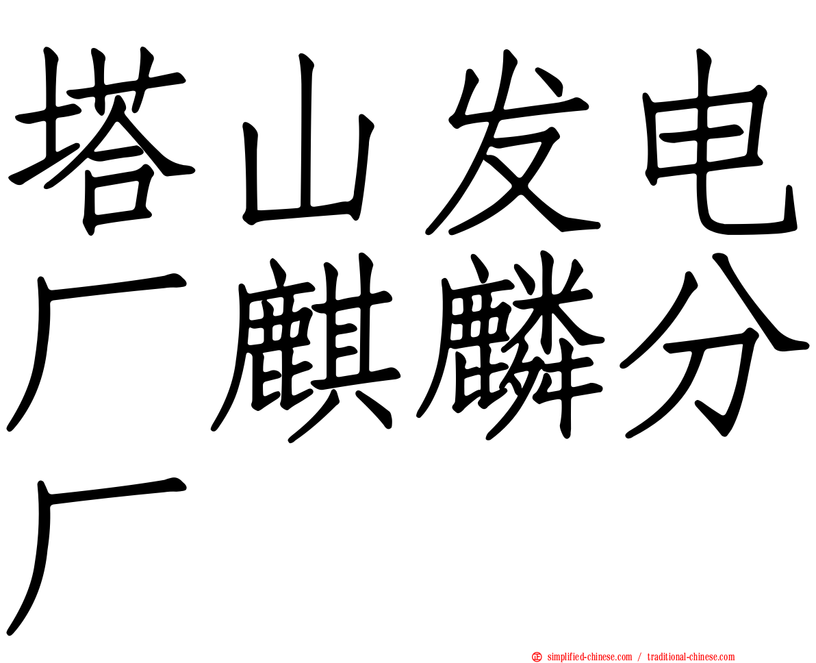 塔山发电厂麒麟分厂