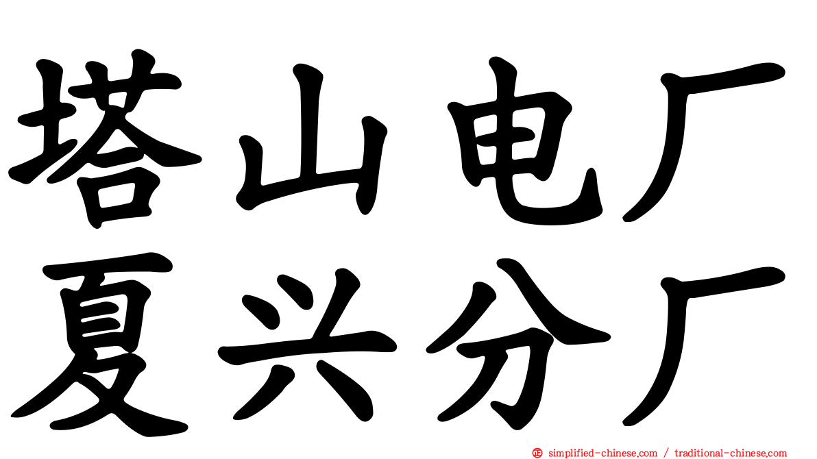 塔山电厂夏兴分厂