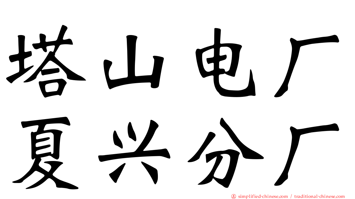 塔山电厂夏兴分厂