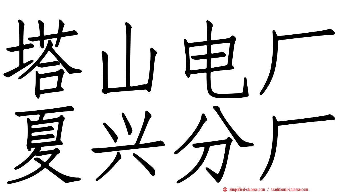 塔山电厂夏兴分厂