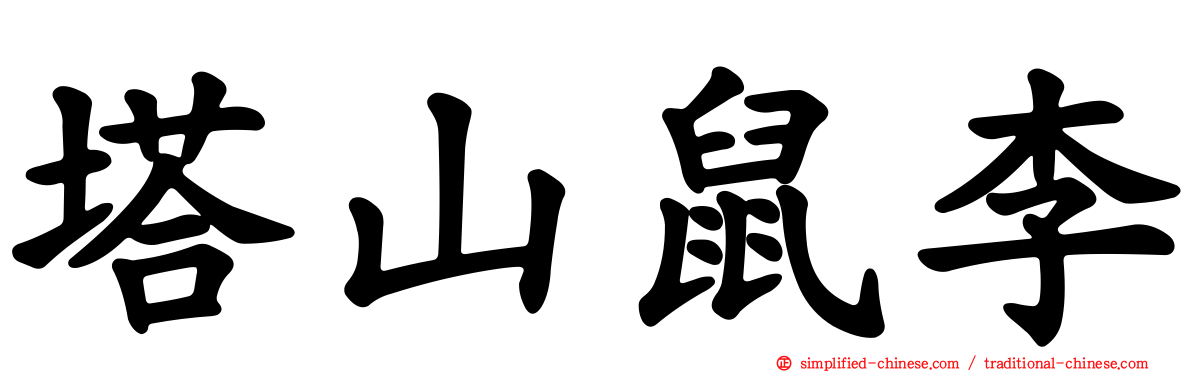 塔山鼠李