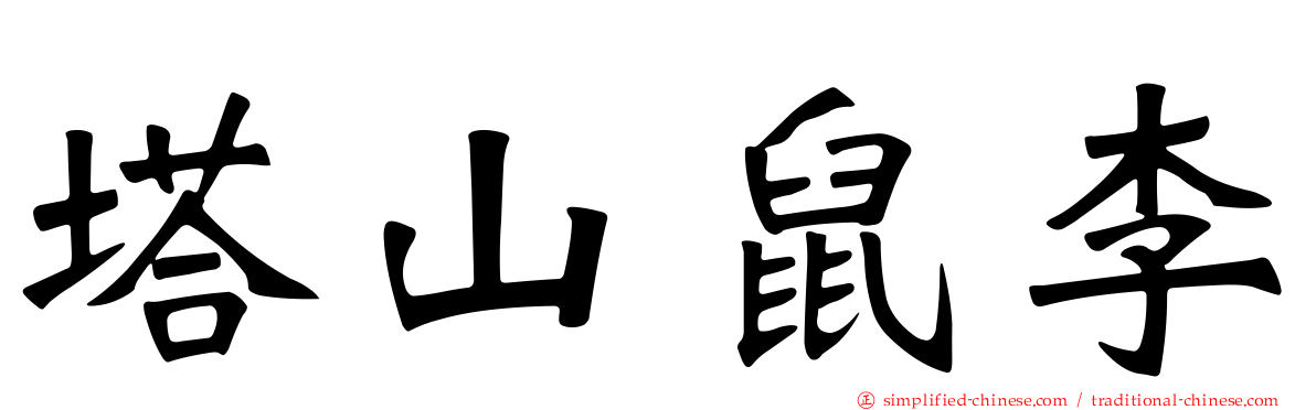 塔山鼠李
