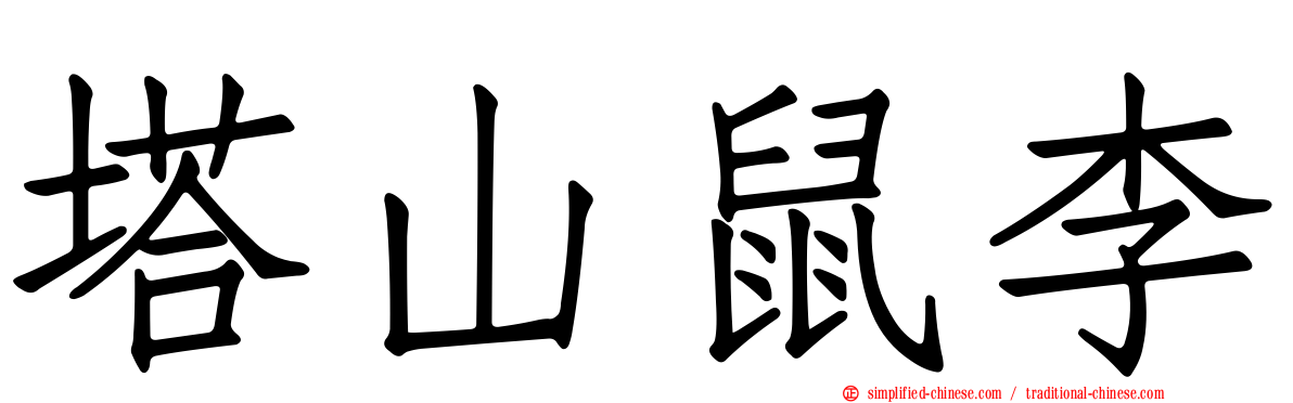 塔山鼠李