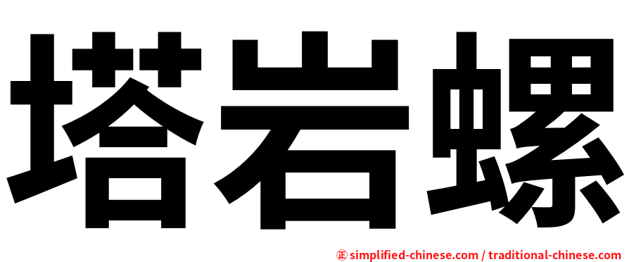 塔岩螺