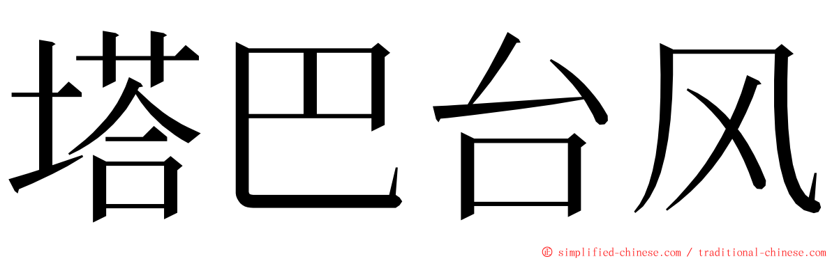 塔巴台风 ming font